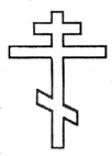 крест православный восьмиконечный